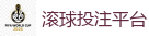滚球投注平台_世界杯(SHIJIEBEI)中国竞彩官方网站
